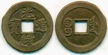 光绪通宝图片