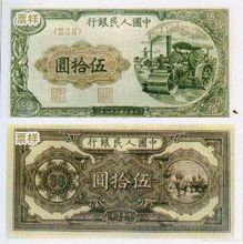第一套人民币50元