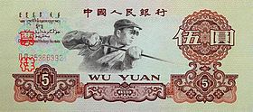 炼钢工人版5元人民币