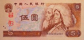 第四套人民币5元