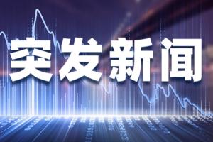 突发重磅！传沙特阿美突遭导弹袭击、吉达上空升起巨大黑烟 黄金原油闻讯急涨