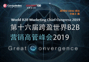 第16届跨盈世界B2B营销高管峰会