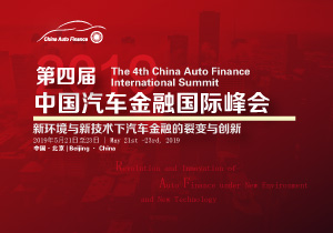 2019第四届中国汽车金融国际峰会