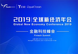 2019全球新经济年会·金融科技峰会