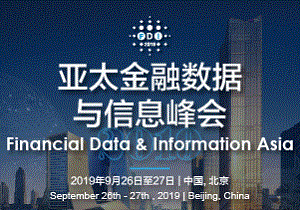亚太金融数据与信息峰会