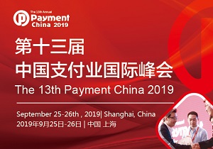 第十三届中国支付业国际峰会