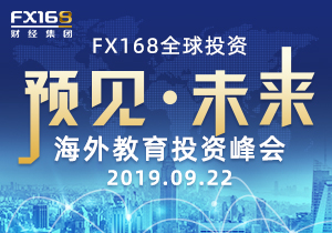 FX168全球投资 —预见.未来 海外教育投资峰会