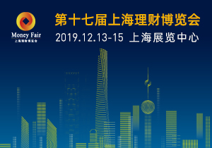 2019第十七届上海理财博览会