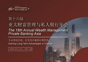 第十六届亚太财富管理与私人银行年会