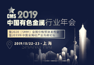 2019中国有色金属行业年会