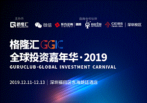 格隆汇·全球投资嘉年华·2019
