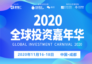 格隆汇-全球投资嘉年华·2020